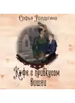 Софья Ролдугина - Кофе с привкусом вишни
