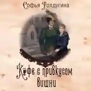 Постер книги Кофе с привкусом вишни