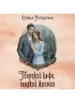 Софья Ролдугина - Терпкий кофе, сладкий жасмин