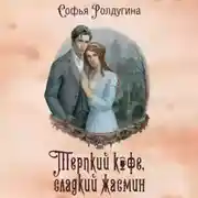 Постер книги Терпкий кофе, сладкий жасмин