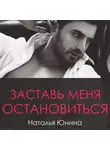 Наталья Юнина - Заставь меня остановиться. Книга 2