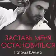 Постер книги Заставь меня остановиться. Книга 2