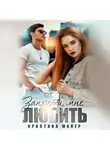 Кристина Майер - Запрети мне любить