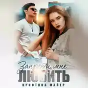 Постер книги Запрети мне любить