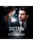Наталья Юнина - Заставь меня остановиться. Книга 1