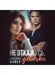 Кристина Майер - Не откажусь, девочка!