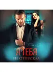 Янка Рам - Я тебя не отпускал