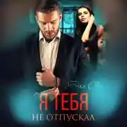 Постер книги Я тебя не отпускал