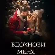 Постер книги Вдохнови меня