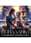 Лина Деева - Попаданка в Академии элементалей 2