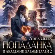 Постер книги Попаданка в Академии элементалей 2
