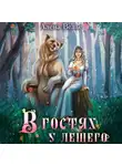 Алена Велье - В гостях у Лешего