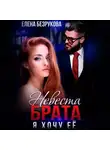 Елена Безрукова - Невеста брата. Я хочу её