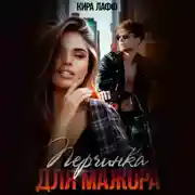 Постер книги Перчинка для мажора