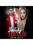 Олли Серж - Заберу тебя себе