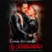 Постер книги ( Не) влюбляйся