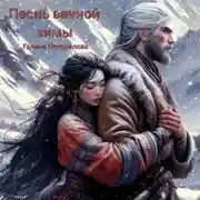 Постер книги Песнь вечной зимы