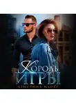 Кристина Майер - Король игры