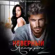 Постер книги Неверный. Я смогу уйти