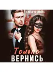 Елена Левашова - Только вернись