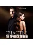 Олли Серж - Счастье по принуждению