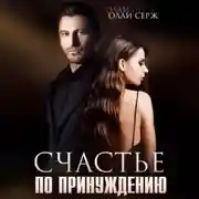 Постер книги Счастье по принуждению