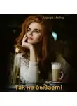 Аврора Майер - Так не бывает!