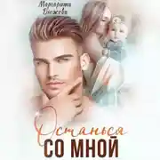 Постер книги Останься со мной