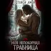 Постер книги Моя непокорная травница