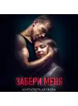 Маргарита Дюжева - Забери меня