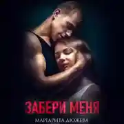 Постер книги Забери меня