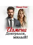Лава Сан - Измена. Доигрался, милый!
