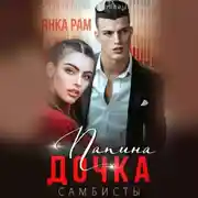 Постер книги Папина дочка
