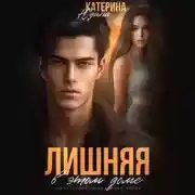 Постер книги Лишняя в этом доме