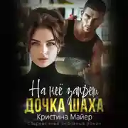 Постер книги На нее запрет. Дочка Шаха