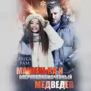 Постер книги Машенька и опер Медведев