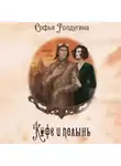 Софья Ролдугина - Кофе и полынь