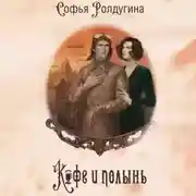 Постер книги Кофе и полынь