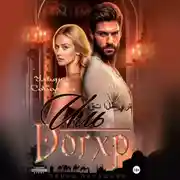 Постер книги Иль Догхр. Проклятие Эмира