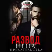 Постер книги Развод. Цена Предательства