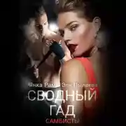 Постер книги Сводный гад