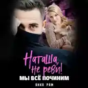 Постер книги Наташа, не реви! Мы всё починим