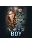 Янка Рам - Ты не мой Boy