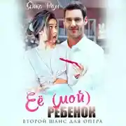 Постер книги Её (мой) ребенок