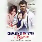 Постер книги Сбежать от Питбуля и Булочки