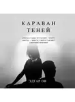 Эдгар Ов - Караван теней