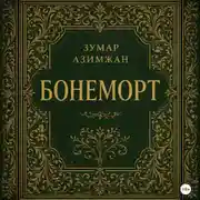 Постер книги Бонеморт