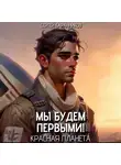 Сергей Баранников - Мы будем первыми! Красная планета