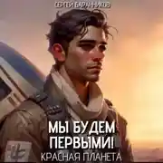 Постер книги Мы будем первыми! Красная планета