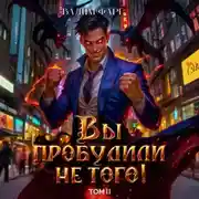 Постер книги Вы пробудили не того. Том 2
